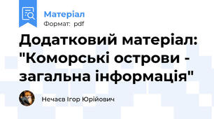 Додатковий матеріал: "Коморські острови - загальна інформація"