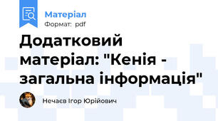 Додатковий матеріал: "Кенія - загальна інформація"