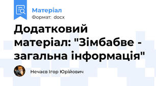 Додатковий матеріал: "Зімбабве - загальна інформація"