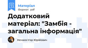 Додатковий матеріал: "Замбія - загальна інформація"