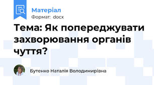 Тема: Як попереджувати захворювання органів чуття?
