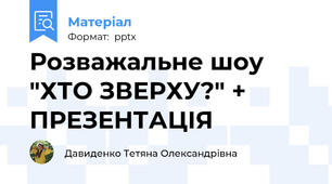 Розважальне шоу "ХТО ЗВЕРХУ?" + ПРЕЗЕНТАЦІЯ