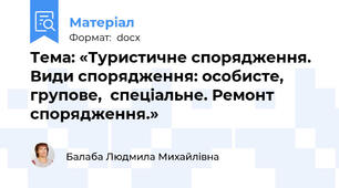 Тема: «Туристичне спорядження. Види спорядження: особисте, групове,  спеціальне. Ремонт спорядження.»