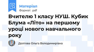Вчителю 1 класу НУШ. Кубик Блума «Літо» на першому уроці нового навчального року