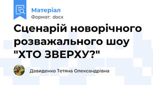 Сценарій новорічного розважального шоу "ХТО ЗВЕРХУ?"