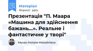 Презентація "П. Маара «Машина для здійснення бажань...». Реальне і фантастичне у творі"