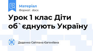 Урок 1 клас Діти об`єднують Україну