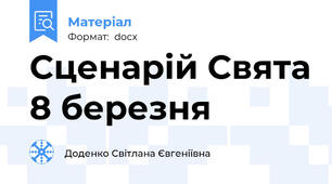 Сценарій Свята 8 березня