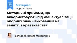 Методичні прийоми, що використовують під час  актуалізації опорних знань вихованців на занятті з краєзнавства