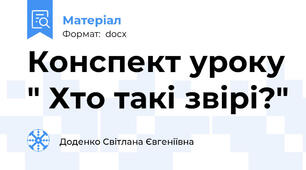 Конспект уроку " Хто такі звірі?"