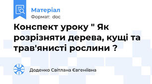 Конспект уроку " Як розрізняти дерева, кущі та трав'янисті рослини ?