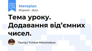 Тема уроку. Додавання від’ємних чисел.