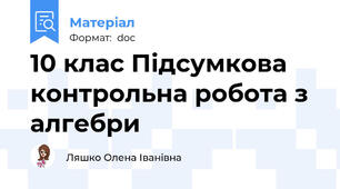 10 клас Підсумкова контрольна робота з алгебри