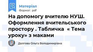 На допомогу вчителю НУШ. Оформлення вчительського простору . Табличка  « Тема  уроку» з маками