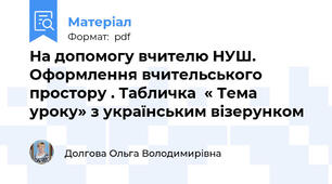 На допомогу вчителю НУШ. Оформлення вчительського простору . Табличка  « Тема  уроку» з українським візерунком