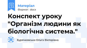 Конспект уроку "Організм людини як біологічна система."