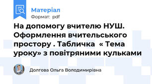На допомогу вчителю НУШ. Оформлення вчительського простору . Табличка  « Тема  уроку» з повітряними кульками