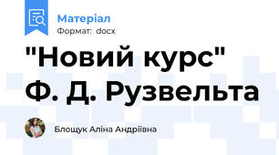 "Новий курс" Ф. Д. Рузвельта