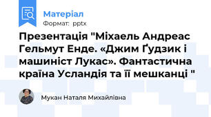 Презентація "Міхаель Андреас Гельмут Енде. «Джим Ґудзик і машиніст Лукас». Фантастична країна Усландія та її мешканці "