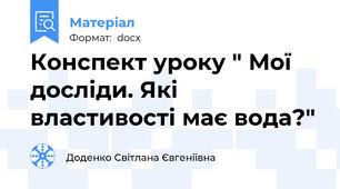Конспект уроку " Мої досліди. Які властивості має вода?"