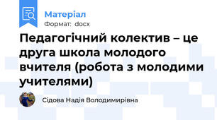 Педагогічний колектив – це друга школа молодого вчителя (робота з молодими учителями)