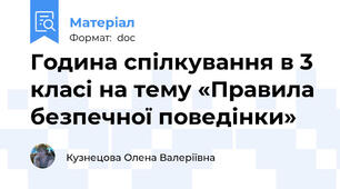 Година спілкування в 3 класі на тему «Правила безпечної поведінки»