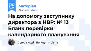 На допомогу заступнику директора з НВР: № 13 Бланк перевірки календарного планування