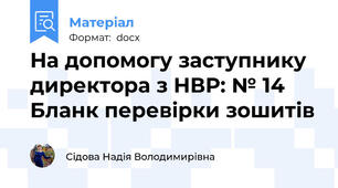 На допомогу заступнику директора з НВР: № 14 Бланк перевірки зошитів