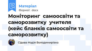 Моніторинг  самоосвіти та  саморозвитку  учителя (кейс бланків самоосвіти та саморозвитку)