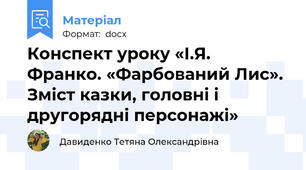 Конспект уроку «І.Я. Франко. «Фарбований Лис».  Зміст казки, головні і другорядні персонажі»