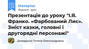 Презентація до уроку "І.Я. Франко. «Фарбований Лис». Зміст казки, головні і другорядні персонажі"