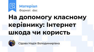 На допомогу класному керівнику: Інтернет шкода чи користь