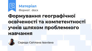 Формування географічної освіченості та компетентності учнів шляхом проблемного навчання
