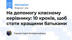На допомогу класному керівнику: 10 кроків, щоб стати кращими батьками