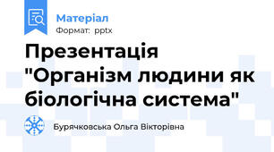 Презентація "Організм людини як біологічна система"