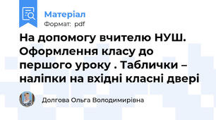 На допомогу вчителю НУШ. Оформлення класу до першого уроку . Таблички – наліпки на вхідні класні двері