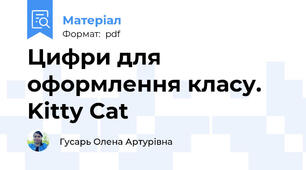 Цифри для оформлення класу. Kitty Cat