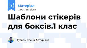 Шаблони стікерів для боксів.1 клас