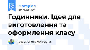 Годинники. Ідея для виготовлення та оформлення класу
