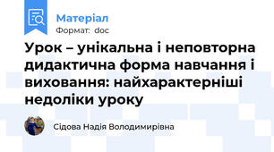 Урок – унікальна і неповторна дидактична форма навчання і виховання: найхарактерніші недоліки уроку