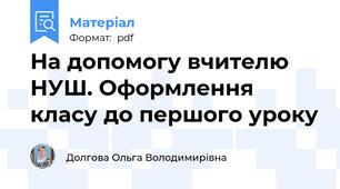 На допомогу вчителю НУШ. Оформлення класу до першого уроку
