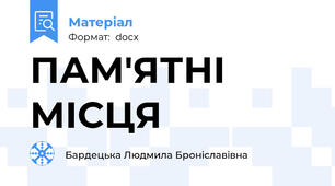 ПАМ'ЯТНІ МІСЦЯ