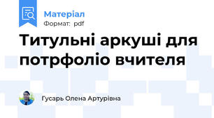 Титульні аркуші для потрфоліо вчителя