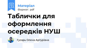 Таблички для оформлення осередків НУШ