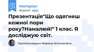 Презентація"Що одягнеш кожної пори року?Намалюй!" 1 клас. Я досліджую світ.