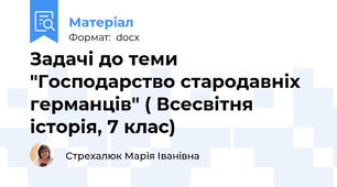 Задачі до теми "Господарство стародавніх германців" ( Всесвітня історія, 7 клас)