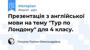 Презентація з англійської мови на тему "Тур по Лондону" для 4 класу.