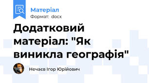 Додатковий матеріал: "Як виникла географія"