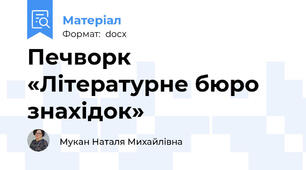 Печворк «Літературне бюро знахідок»