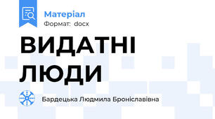 ВИДАТНІ ЛЮДИ